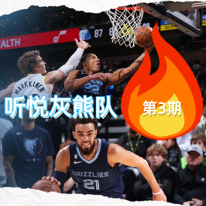 防得太差！灰熊在爵士主场尝败果 vol.003