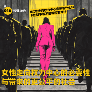 #046 女性走向权力中心的必要性 与带来的更公平的社会