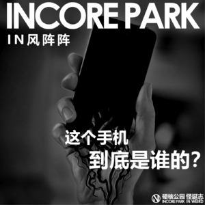 vol.291 阴风阵阵 这个手机到底是谁的？