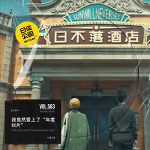 vol.563 我竟然爱上了“年度烂片”