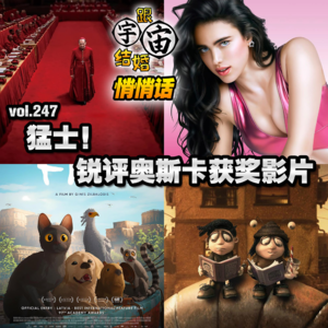 vol.247 猛士！锐评奥斯卡获奖影片