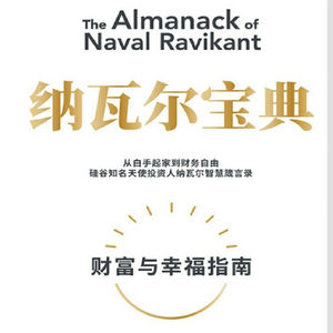 【纳瓦尔宝典：财富与幸福指南】