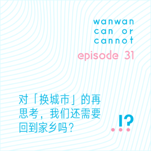 EP31｜对「换城市」的再思考，我们还需要回到家乡吗？