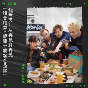 vol.31 从再见到再见,“人类世”就结束,来为这未来好好记录