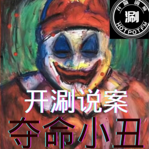 开涮说案 夺命小丑(早期节目)