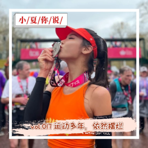 vol.017 运动多年，依然摆烂