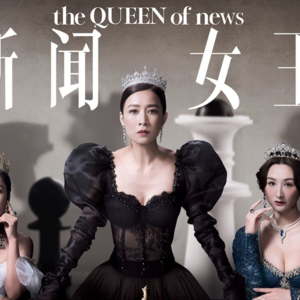 新闻女王 法语剧评朗读