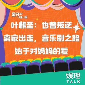 02 叶麒圣：也曾叛逆离家出走，音乐剧之路始于对妈妈的爱