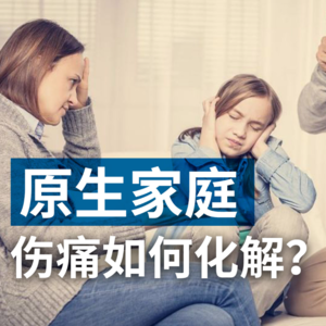 原生家庭的伤痛，如何化解？
