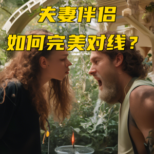 夫妻伴侣之间应该如何完美对线？Vol.43