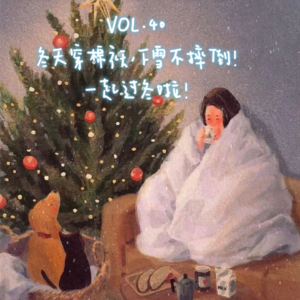 VOL.40冬天穿棉袄，下雪不摔倒！一起过冬啦！