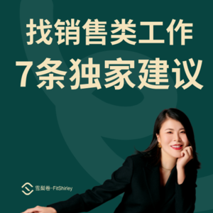 发愁找销售类工作？ 给你7条独家建议帮大忙