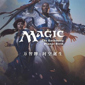 万智牌时空故事 序章：时空诞生