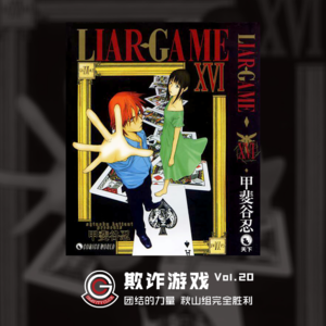 欺诈游戏 Vol.20 团结的力量 秋山组完全胜利