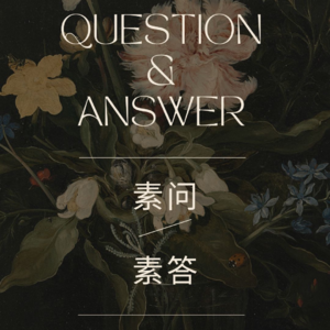 素问素答 Vol. 7: 心大到没什么焦虑的娜娜