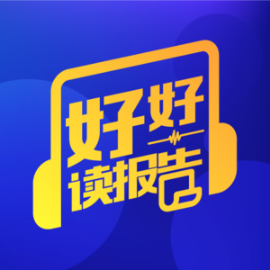 “好好读报告”发刊词