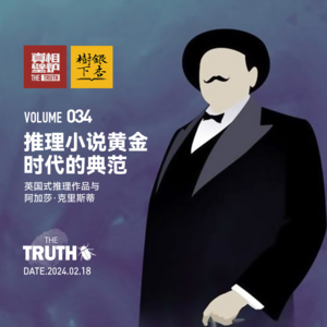 34 推理小说黄金时代的典范 ，英国式谋杀与阿加莎·克里斯蒂（串台“银杏树下”）