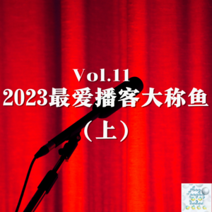 Vol.11 2023最爱播客大称鱼（上）