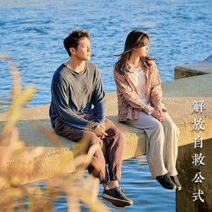 Vol.002《我的解放日志》：“反标准”人类自救手册