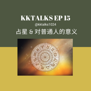 KKTalks EP15 占星对于普通人的意义