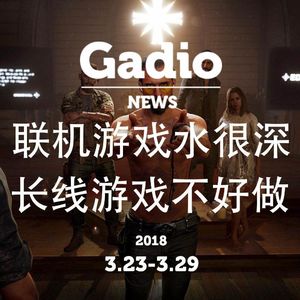 联机游戏水很深，长线游戏不好做!GadioNews3.23~3.29