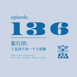 vol.136 旅行团:于是我不再一个人唱歌