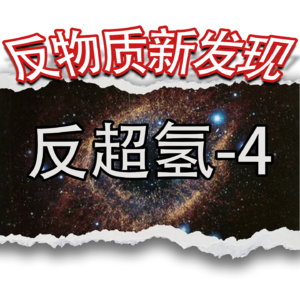 Vol.65 反物质新发现：反超氢-4