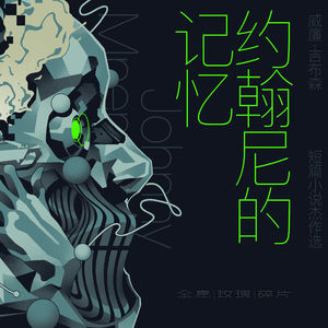 免费试听集：《约翰尼的记忆》