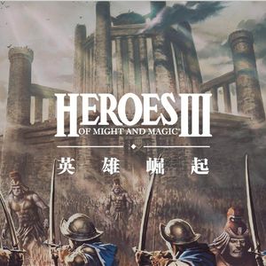 《魔法门》系列历史-《英雄无敌3》的辉煌