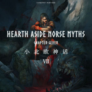 小北欧神话 卷七 —— 屠龙者萨迦