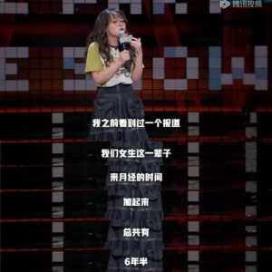 持续发声 Vol.10 月经羞耻、强势女性、家务活……说说脱口秀里的女性主义