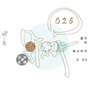号外026：遗失的独立时代 之二