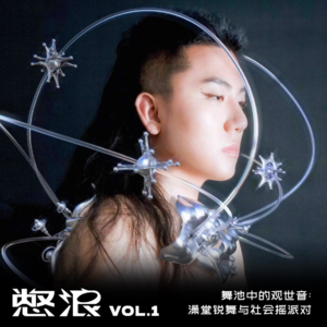 舞池中的观世音：澡堂锐舞与社会摇派对