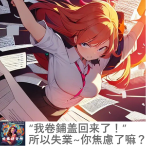 EP01“我卷铺盖回来了！”所以失业~你焦虑了嘛？