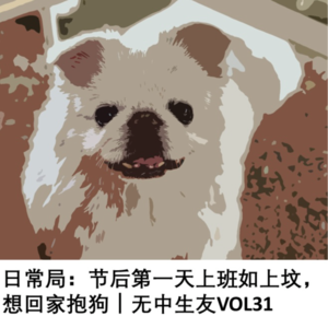 日常局：节后第一天上班如上坟｜无中生友VOL31