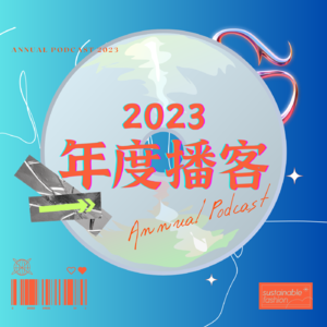 Vol.8 | 一份从天而降的2023年度播客清单!快去听!!