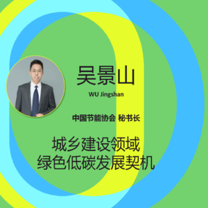 SBE23绿色化改造分论坛之：城乡建设领域绿色低碳发展契机——吴景山