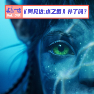 Vol.13 特效炸裂剧情完蛋？《阿凡达2：水之道》到底好不好看！
