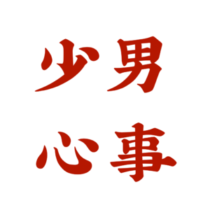 VOL.09 分享一些少男心事（1）