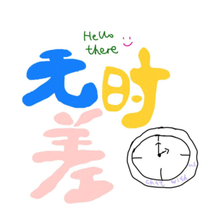 与其自己痛苦，不如拒绝别人！