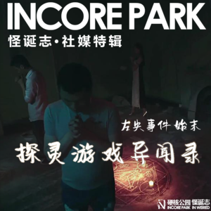 vol.23 天涯十大灵异第七集 左央事件始末 探灵游戏异闻录