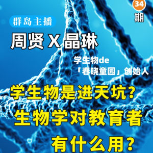 群岛教育谈 No. 34 | 学生物就是进天坑?生物学对教育者有什么用?