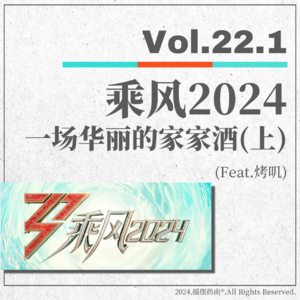 Vol.22.2 乘风2024——华丽家家酒盖不住腐臭（上）