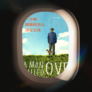 Vol.7 一个叫欧维的男人决定去死:等等,先别死