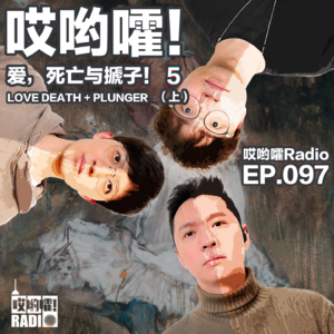 097「哎哟嚯！出轨有数量上的极限吗？不知情被当小三如何保护自己？爱，死亡与搋子【5】」