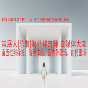 #33下 师姐悄悄话：总监|海归|策展人|自媒体大咖，性别标签、职场阶级