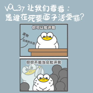 VOL.37 让我们看看：是谁在死要面子活受罪？