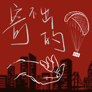 让我听听vol.3 寄不出的求救信(上)——大城市与小城市