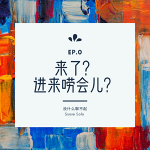 EP.0 别紧张，没什么聊不起！