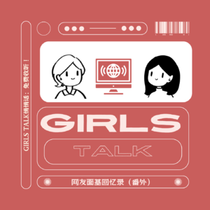 Vol.38 代班「仑流发言」| Girls Talk悄悄话：网友面基回忆录（番外）